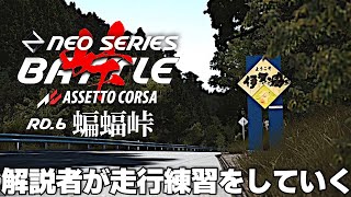 【NEO SERIES】Rd.6 蝙蝠峠 走行練習 2024年9月13日【Assetto Corsa/アセットコルサ】ラバルル芸夢
