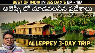 Alleppey full tour in telugu | Alleppey tourist places | Alleppey House Boat Shikara Boat | Kerala