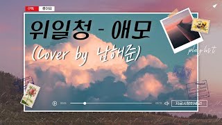 위일청 - 애모 Love (Cover by 남해준) #남해 #백마부대 #백마전우회