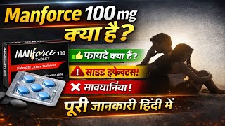 Manforce 100 mg Tablet क्या है? इस्तेमाल, फायदे और साइड इफेक्ट पूरी जानकारी हिंदी में 