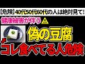 【危険】スーパーに売っている危険な豆腐と安全な豆腐の見分け方【無添加でオススメの豆腐】