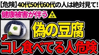 【危険】スーパーに売っている危険な豆腐と安全な豆腐の見分け方【無添加でオススメの豆腐】