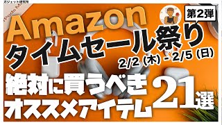 Amazonタイムセール祭り | 厳選!!アマゾンタイムセール祭りのオススメ商品21選!!第2弾