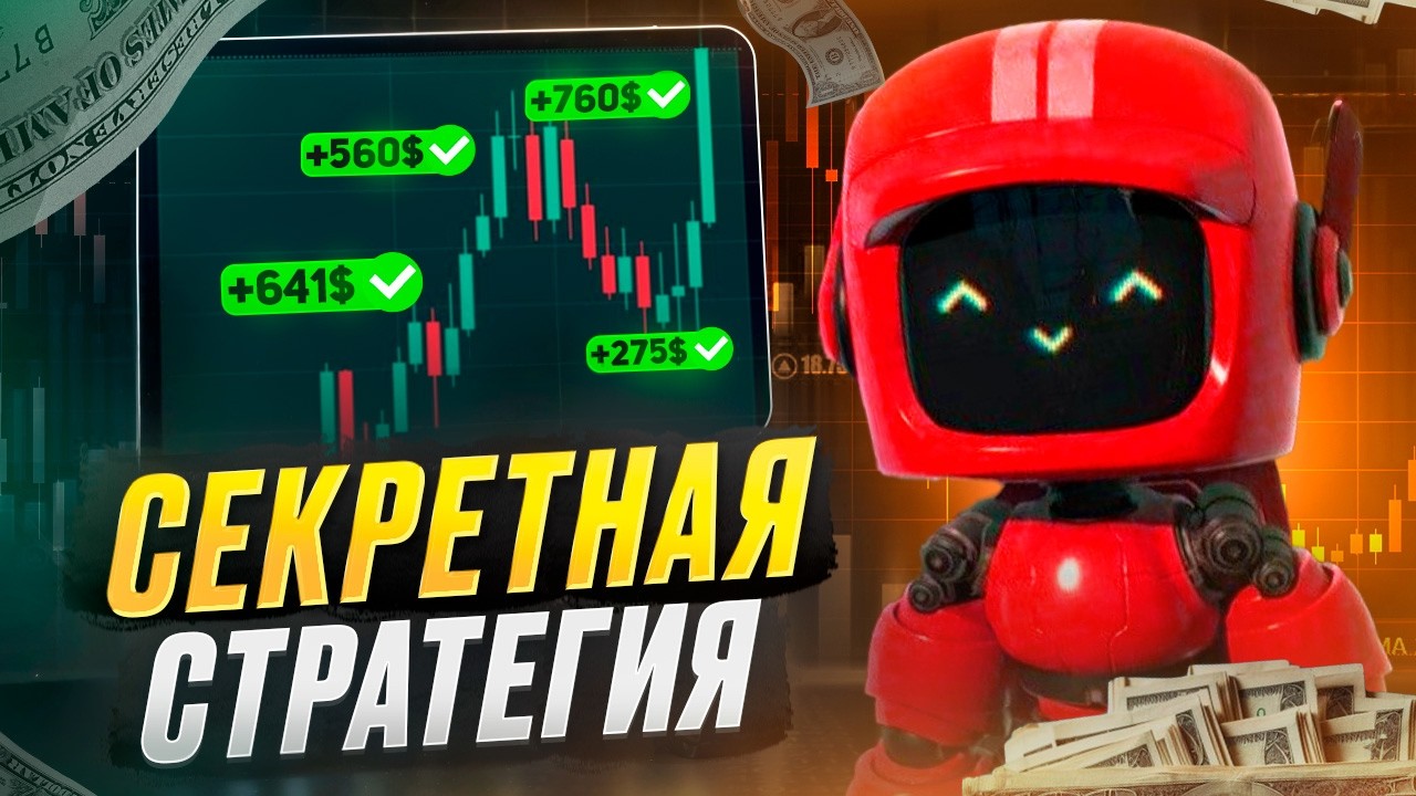 НОВАЯ ТОПОВАЯ СТРАТЕГИЯ ДЛЯ НОВИЧКА! Проходимость - 99.9% | Бинарные Опционы | Pocket Option 2026