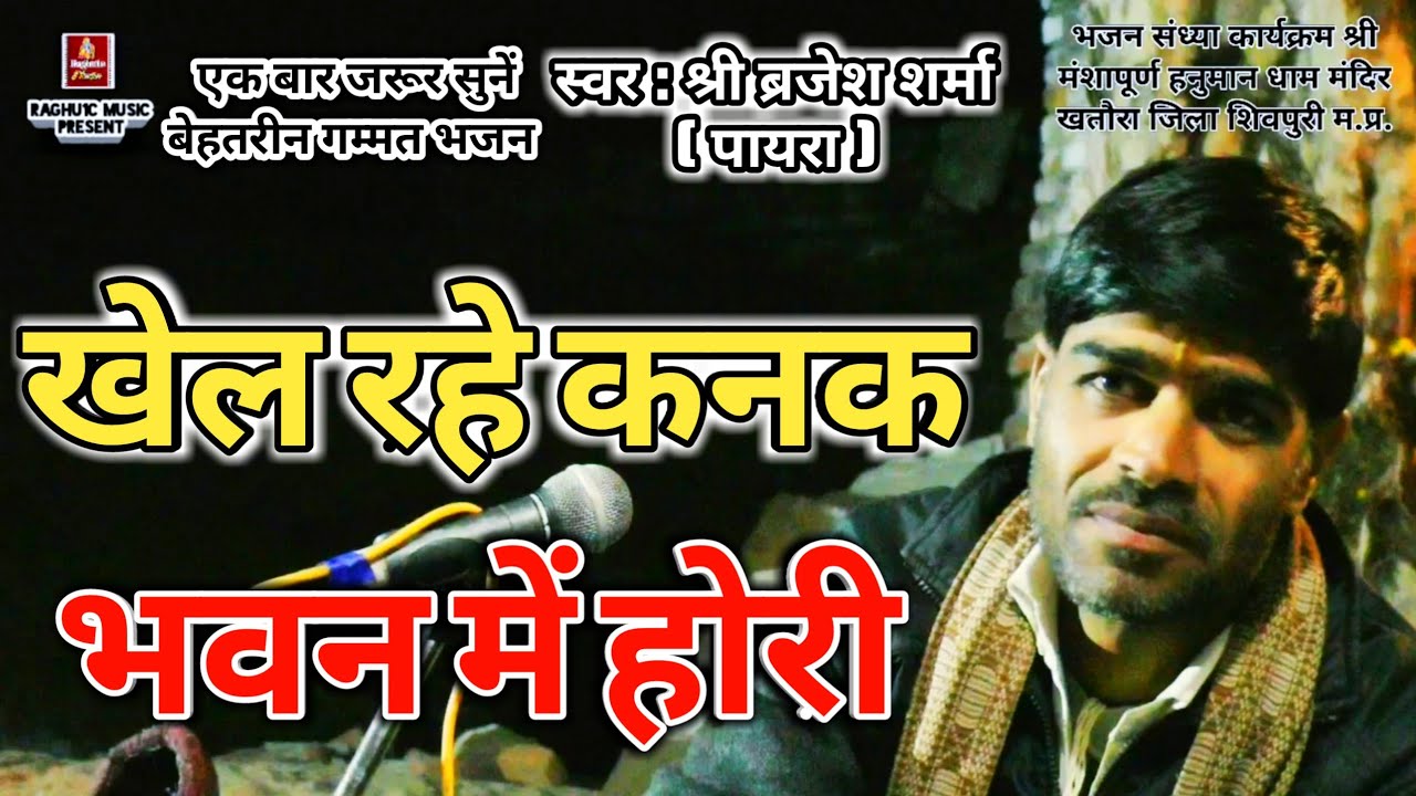 बेस्ट होली स्पेशल भजन, खेल रहे कनक भवन में होरी, Khel Rahe Kanak Bhavan Me Hori, Holi Bhajan 2019