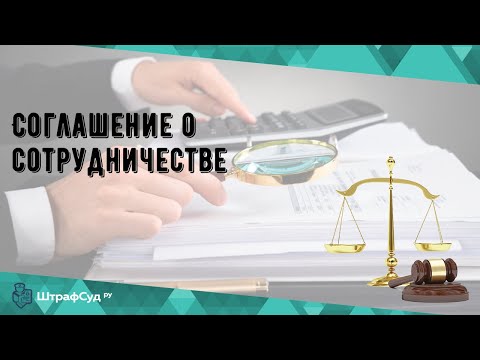 Видео: Что такое письменное соглашение о сотрудничестве?