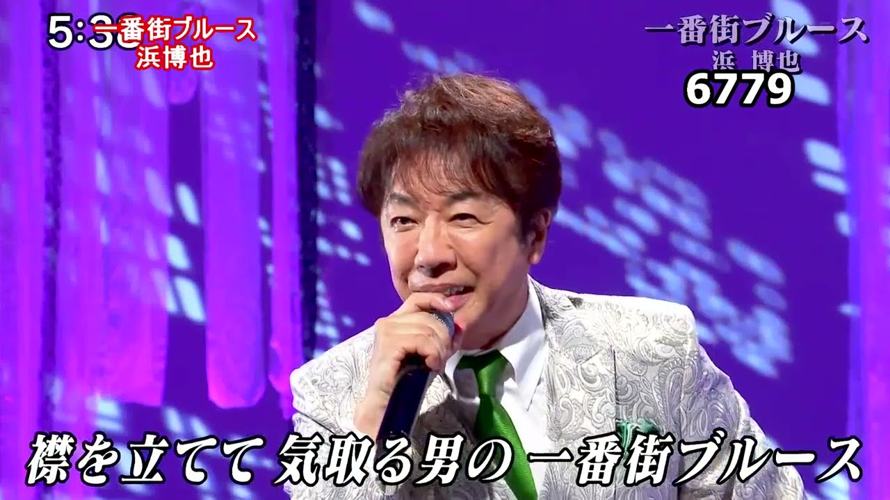 ★・25206,　浜博也　一番街ブルース　①