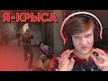 Я - Крыса CS:GO / WARZONE