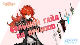 Гайд по оружию в Genshin Impact ч.1 / Мечи и Двуручные мечи 3*/4*/5*/