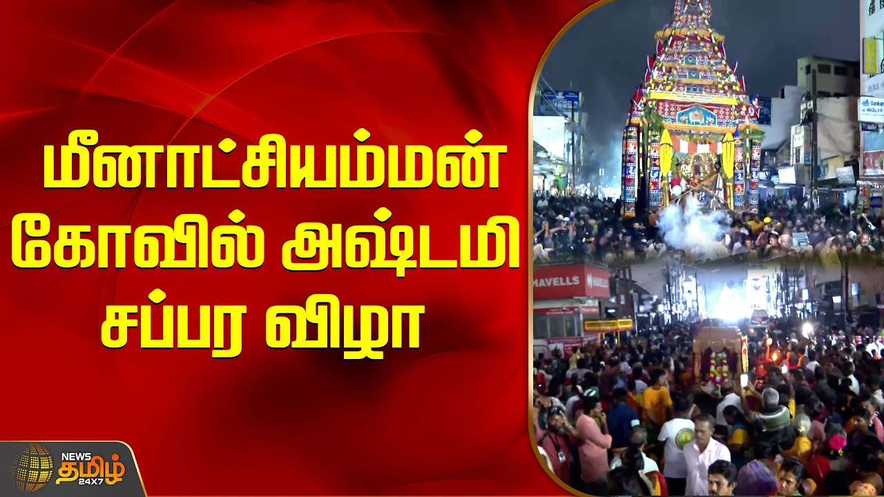 மீனாட்சியம்மன் கோவில் அஷ்டமி சப்பர விழா | Madurai | meenakshi sapparam