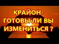 КРАЙОН- ГОТОВЫ ЛИ ВЫ  ИЗМЕНИТЬСЯ ?