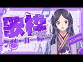 #式部ちゃん #耐久 #縦型 #歌枠 #初見歓迎 # 昭和