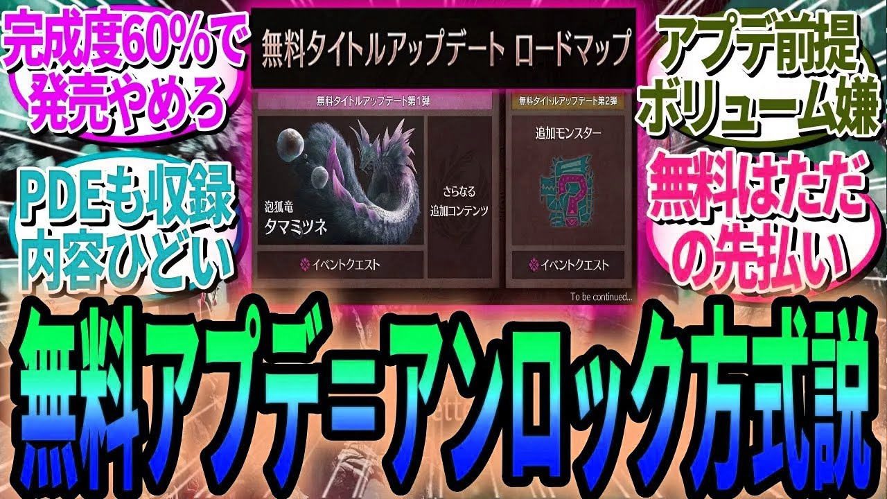 「無料アップデートは実質アンロック」スレ民の本音が爆発！“無料”の名を借りた先払いアプデ商法にうんざりしたモンハンファンたちの悲痛な叫び【モンハンワイルズ反応集】