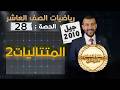 المتتاليات 2 الدرس 5 الوحدة 1 الحصة 28 رياضيات الصف العاشر