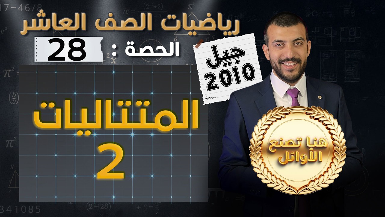 المتتاليات 2 | الدرس 5 الوحدة 1 | الحصة (28) | رياضيات الصف العاشر