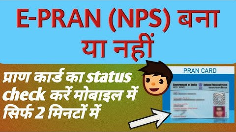 प्राण नंबर /प्राण कार्ड बना या नहीं कैसे पता करे ? PRAN card bana k nhi kaise pata kre ?