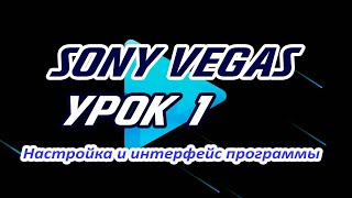 Sony Vegas Pro 18 Урок 1 (настройка программы и её интерфейс)