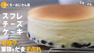 りくろーおじさんのスフレチーズケーキの作り方｜ぷるしゅわ食感がたまらない！家族も絶賛のお店レベルの味