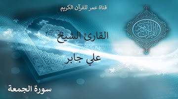 062 ـ سورة الجمعة ـ القارئ الشيخ علي جابر