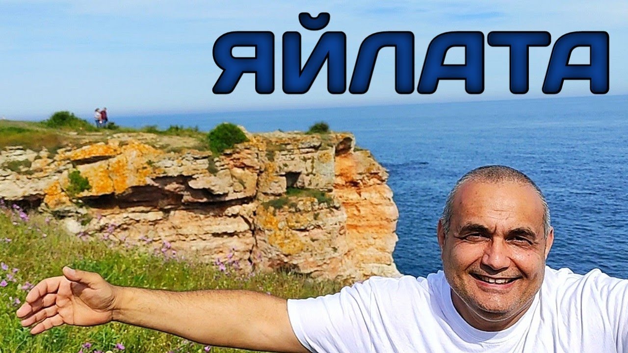 СЕВЕРНОТО ЧЕРНОМОРИЕ И АРХЕОЛОГИЧЕСКИ КОМПЛЕКС ЯЙЛАТА! НЕЗАБРАВИМО МЯСТО, КОЕТО СЕ ПОМНИ ЦЯЛ ЖИВОТ!