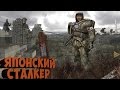 Японский Сталкер - Stalker: Shadow of Fukushima