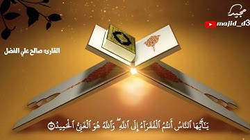 تلاوة من سورة فاطر || القارئ: صالح علي الفضل