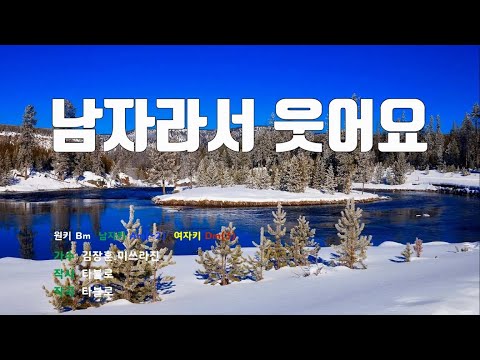 [은성 반주기] 남자라서웃어요 - 김장훈.미쓰라진