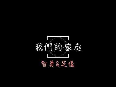 婚禮感恩MV (宇宙人  一桌菜  自錄音謝親恩)