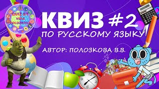 КВИЗ ПО РУССКОМУ ЯЗЫКУ ДЛЯ 2 КЛАССА #2 | АВТОР: ПОЛОЗКОВА В.В.