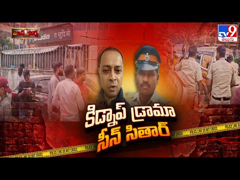 Task Force : కిడ్నాప్ డ్రామా.. సీన్ సితార్ - TV9 - TV9
