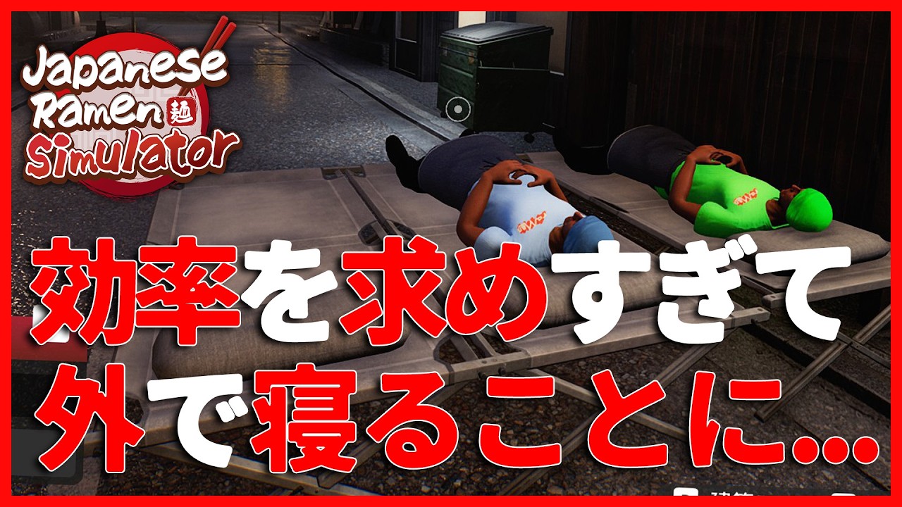 【Japanese Ramen Simulator】効率を求めすぎたラーメン屋、まさかの外で寝るハメに?【みたらしっぽ切り抜き】
