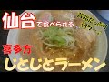 【ご当地グルメ】本場の喜多方ラーメンが500円♪平日10時から一時間限定サービス　朝ラーにもピッタリのじとじとラーメン　宮城県仙台市