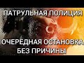 ПАТРУЛЬНАЯ ПОЛИЦИЯ. ОЧЕРЕДНАЯ ОСТАНОВКА БЕЗ ПРИЧИНЫ. КИЕВ.