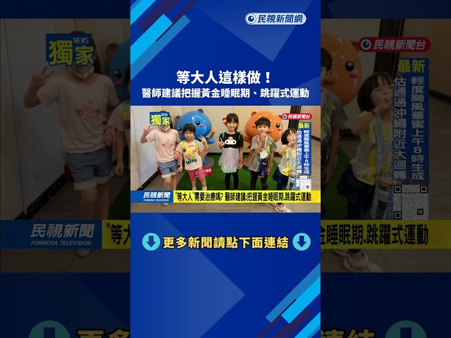 「等大人」需要治療嗎？醫師建議：把握黃金睡眠期、跳躍式運動－民視台語新聞