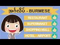 Learn Burmese (Myanmar) Conversations: အင်္ဂလိပ်, စကားပြောဆိုမှု, Restaurant, Mall, Hotel, Airport