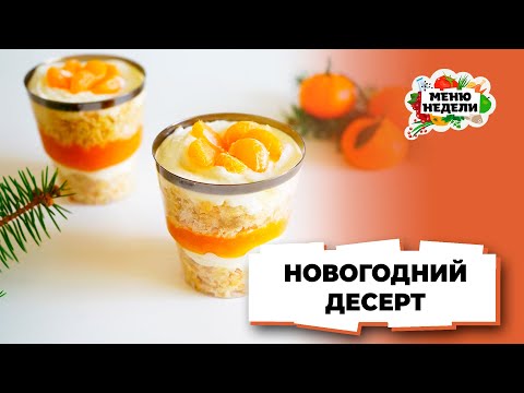 💥Новогодний десерт 2025 | Меню недели | Кулинарная школа