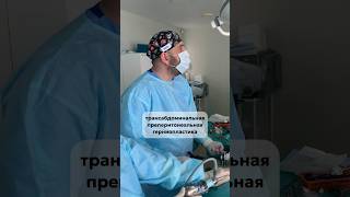 Лапароскопическая пластика с установкой сетки в преперитонеальное пространство и ушиванием брюшины.