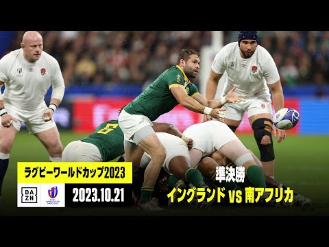 【イングランド×南アフリカ｜ハイライト】準決勝｜ラグビーワールドカップ2023