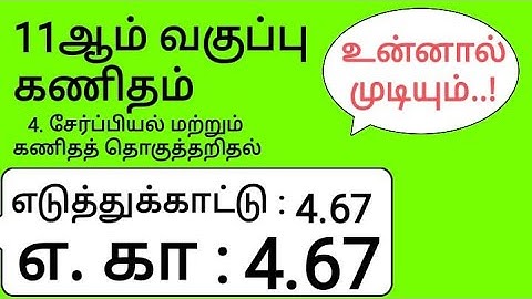 11th Maths Tamil Medium Chapter 4 Example 4.67