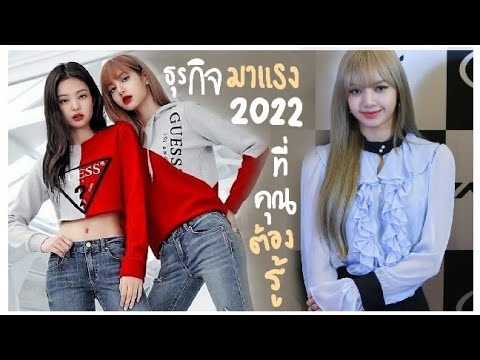 ธุรกิจมาแรง 2022 ที่​คุณ​ ไม่รู้ ไม่ได้