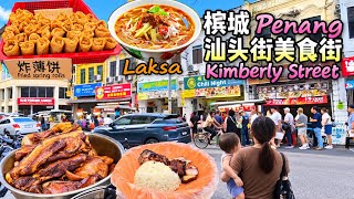 炸薄饼叻沙叉烧饭槟城汕头街夜市街头美食买晚餐 Fried Popiah Laksa Char Siu Rice Penang Kimberley Street Night Food Dinner