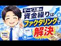 サービス業の資金繰りはファクタリングで解決