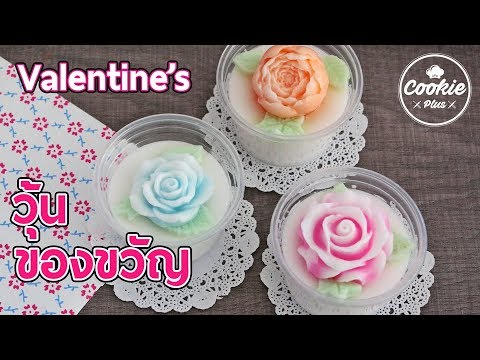 วุ้นแฟนซีอินเลิฟ วุ้นกะทิของขวัญวันวาเลนไทน์ ⓒ How to Make Valentines Rose Jelly