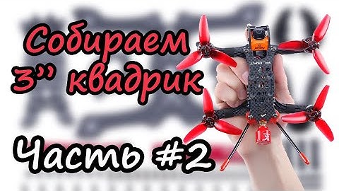 Собираем квадрик 3 дюйма. Часть 2: Сборка, настройка