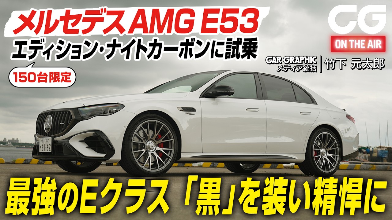 試乗】 メルセデスAMG E53ハイブリッド 4MATIC+の特別仕様車