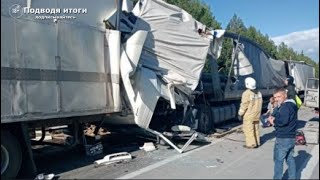 26.05.2021г - Массовое ДТП на трассе Екатеринбург-Тюмень. Столкнулись 4 большегрузных автомобиля...