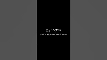 سورة الكافرون//للقارئ عبد الله الخلف //شاشة سوداء#لا_تنسوا_اهلنا_في_غزة_من_الدعاء🇵🇸