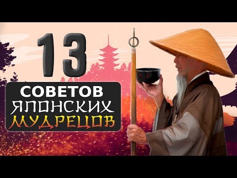 Японская Мудрость о Жизни (13 Советов Японских Мудрецов)