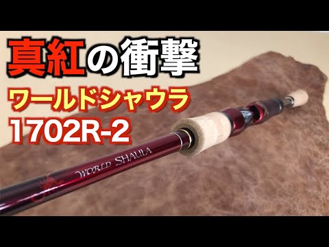 【極美品】ワールドシャウラ 1702R-2  旧赤シャウラ