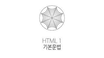 웹에플리케이션 만들기 - HTML 기본문법
